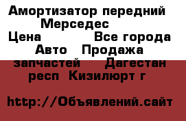 Амортизатор передний sachs Мерседес vito 639 › Цена ­ 4 000 - Все города Авто » Продажа запчастей   . Дагестан респ.,Кизилюрт г.